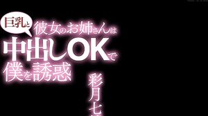 PPPE-449 彼女のお姉さんは巨乳と中出しOKで僕を誘惑 彩月七緒